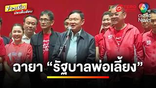 สื่อตั้งฉายา “นายกฯ แพทองโพย” วาทะแห่งปี “สามีเป็นคนใต้” | ข่าวเย็นประเด็นร้อน