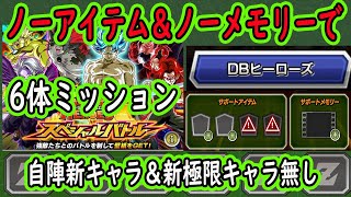 【ドッカンバトル】「DBヒーローズ」6体ミッション！自陣新キャラ＆新極限キャラ無し！ノーアイテム＆ノーメモリーでクリア！「ヒーローズコラボスペシャルバトルステージ1＆2」