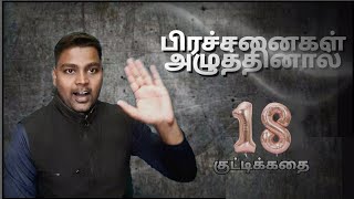 குட்டிக்கதை - 18 | பிரச்சனைகளே இல்லாமல் இருந்துவிட்டால்|  நம் மூளையின் திறனை எவ்வாறு அறிவது.