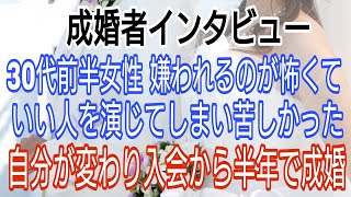 【成婚者インタビュー】30代前半 女性　嫌われるのが怖くて素をせない自分を変えて半年で成婚