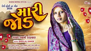 Shaymi Kotval||મારી જોડ||દેશી હોળી સોંગ 2025||Somi Kotval||Special Holi Song|Somi Kotval Gafuli 2025