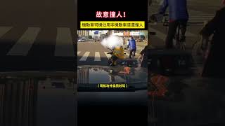 故意撞人！機動車司機佔用非機動車道還撞人 #shorts #事故 #汽车 #car #automobile