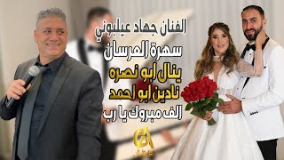 جهاد عيلبوني سهرةالعرسان ينال ابو نصره نادين ابو احمد الف مبروك (غالب عبد الغني Studio) سهرة طرب