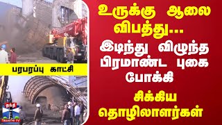 உருக்கு ஆலை விபத்து-இடிந்து விழுந்த பிரமாண்ட புகை போக்கி - சிக்கிய தொழிலாளர்கள் - பரபரப்பு காட்சி