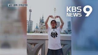 청주 여중생 실종 나흘째…300여 명 투입 대대적 수색 / KBS뉴스(News)