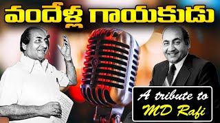 వందేళ్ల స్వర ఝరి మహమ్మద్ రఫీకి నివాళి I Great Singer Mohd Rafi Birthday Special I @3tvnetwork