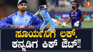 ಶ್ರೀಲಂಕಾ ವಿರುದ್ಧದ T20 ಪಂದ್ಯಕ್ಕೆ ಸೂರ್ಯಕುಮಾರ್ ಯಾದವ್ ಗೆ ಉಪನಾಯಕನ ಪಟ್ಟ | *Cricket | Oneindia Kannada