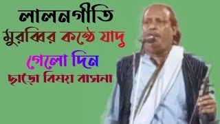 গেলো দিন ছাড়ো বিষয় বাসনা(লালনগীতি) gelo din charo bishoy bashona ||lalon song ||lalon remix