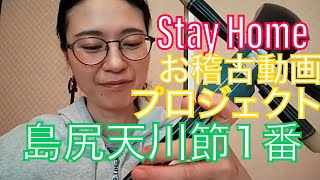 島尻天川　Stay Homeお稽古動画プロジェクト　すのまま【島尻天川節】