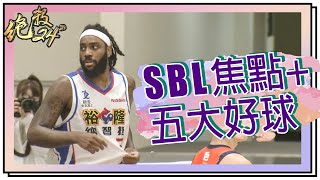 【#SBL​​​ 焦點好球回顧】#絕殺24​​​＂ 20210324