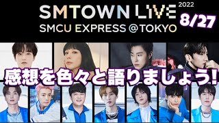 東方神起ペン10年以上のガチオタクさんとSMTOWNぶっちゃけ感想大会!