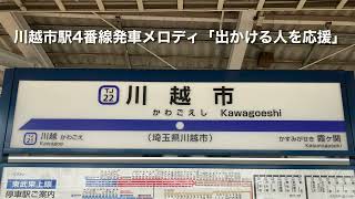 【非密着収録・途中切り】東武東上線川越市駅4番線発車メロディ「出かける人を応援」