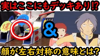 【機動戦士ガンダム講義228】実はホワイトベースの真ん中に第3デッキがあるんです!!