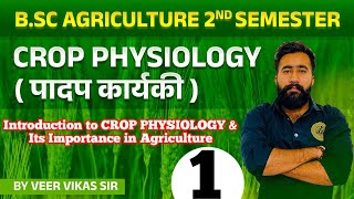 INTRODUCTION TO CROP /PLANT PHYSIOLOGY AND IT'S IMPORTANCE IN AGRICULTURE Bsc Agri 2nd sem Topic 1st