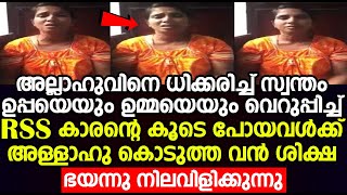 അല്ലാഹുവിന്റെ വൻ ശിക്ഷയിറങ്ങി.കരഞ്ഞ് നിലവിളിക്കുന്നു. rss | bjp kerala | islamic malayalam