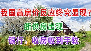 我国房地产楼市高房价“反应”终究显现了？断供房出现，银行：收房收到手软