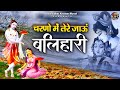 चरणों में तेरे जाऊं बलिहारी | Shree Radha Krishna Motivational Song | Shree Shyam Bhajan Jukebox