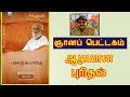 ஆழமான புரிதல் ch 25 ஸ்ரீ பகவத் பாதை 2011 13 – ஞானப் பெட்டகம்