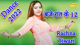 बजे रात के 12 I Baje Raat ke 12 I Rachna Tiwari I Dance Song I New Haryanvi 2022 I Sonotek Ragni