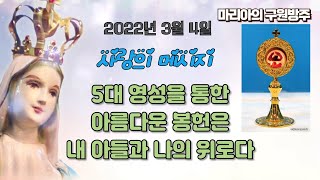 2022년 3월 4일 5대 영성을 통한 아름다운 봉헌은 내 아들과 나의 위로다