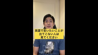 英語で言いたいことが出てこない😭【TOEIC940/英検1級】【英語 勉強法】#shorts