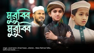 মুরুব্বি মুরুব্বি হু গজল | মুরুব্বি তুমি এ কি করিলা | মোস্তাক ফয়েজী | morubbi gojol