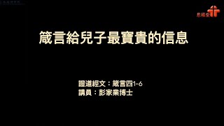 【箴言給兒子最寶貴的信息】｜彭家業博士｜箴言四1-6 | 恩福東九堂 - 早、午堂崇拜 | 2021-06-20