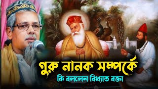 Maulana Abul Kalam Azad | গুরু নানকের সম্পর্কে কি বললেন ভারতের বিখ্যাত বক্তা মাওলানা আবুল কালাম আজাদ