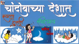 चांदोबाच्या देशात ll इयत्ता दुसरी ll मराठी कविता .  Chandobachya Deshat ll Marathi Kavita ll Std 2 .