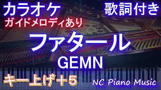 【カラオケ女性キー上げ+5】ファタール Fatal  / GEMN【ガイドメロディあり 歌詞  ハモリ付き フル full】ピアノ音程バー（オフボーカル 別動画） 『推しの子』第2期オープニング主題歌