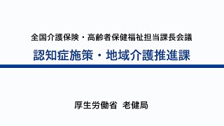 ５令和４年度　全国介護保険・高齢者保健福祉担当課長会議資料の説明動画　（老健局　認知症施策・地域介護推進課）