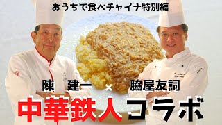 【中華鉄人コラボ　第1弾】　黄金の「えのきあんかけチャーハン」