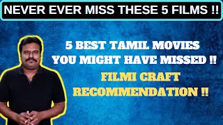 நீங்க மிஸ் பண்ணிய 5 தரமான தமிழ் படங்கள் | 5 Best Tamil Movies You Missed | Filmi craft