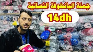 الهوتة رجعات😍 جملة البانطوفة النسائية غير ب 14 درهم