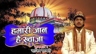New Qawwali Khwaja Garib Nawab - Hamari Jaan Hain Khwaja || Nazim Sabri