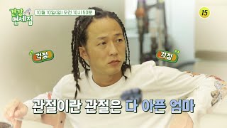 엄마의 관절 건강 상태는 과연?_건강면세점 72회 예고 TV CHOSUN 211010 방송