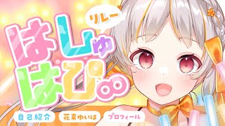 ユニットはしゅはぴ∞デビュー💐リレー1番手！🎗【#花束ゆいは】