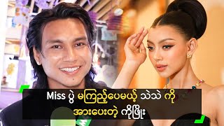 Miss ပွဲ မကြည့်ပေမယ့် သဲသဲ ကို အားပေးတဲ့ ကိုဖြိုး