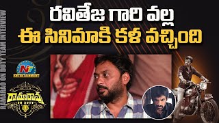 రవితేజ గారి వల్ల ఈ సినిమాకి కల వచ్చింది | Ramarao On Duty Team Interview | Sarath Mandava | NTV ENT