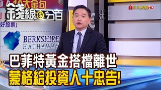 《巴菲特黃金搭檔離世 蒙格給投資人十大忠告!》【錢線百分百】20231205-8│非凡財經新聞│