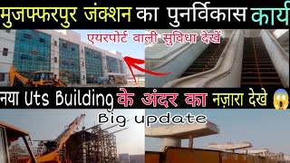 Muzaffarpur junction Redevelopment work Update|नया UTS Building में एयरपोर्ट वाली सुविधा देखें