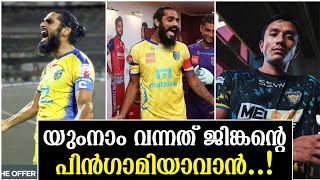 യുംനാം വന്നത് ജിങ്കന്റെ പിൻഗാമിയാവാൻ..!Kerala Blasters News