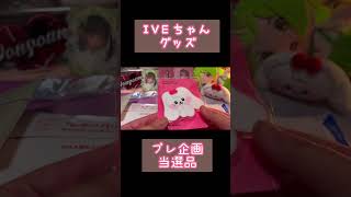 【DIVEvlog】IVEちゃん❤︎X（Twitter）プレゼント企画当選品！グッズ！#iveunboxing #다이브로그 #ive  #아이브 #DIVEvlog #プレゼント企画 #当選品