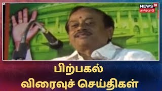 பிற்பகல் விரைவுச் செய்திகள் | Top Noon News | News18 Tamilnadu | 18.09.2019