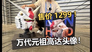 1299先行30體！萬代元祖高達頭像最速開箱！【電動爺們】