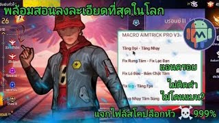 แจกไฟล์ดูดหัว100%🔥ของแอนดรอยด์มือถือ📲พล้อมสอนลงแบบละเอียดที่สุดในโลก🇹🇭ไม่ติดดำไม่โดนแบน!!#freefire