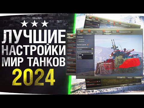 Идеальные Настройки Для Мира Танков 2024 Как поднять FPS и Улучшить Стрельбу