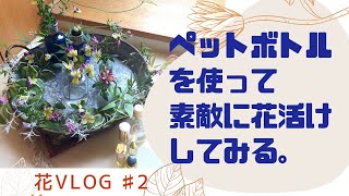 フラワーアレンジメント/花のある暮らし 花vlog ＃2 『簡単に真似できる水盤活け』