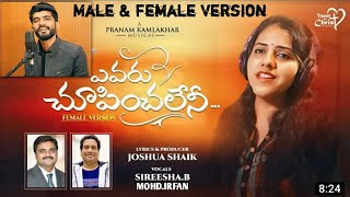 YEVARU CHUPINCHALENI Male \u0026 Female Version | Mohd Irfan | B Sireesha| Pranam Kamalakar |Joshua Sheik