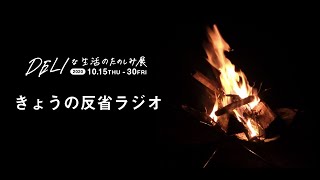 きょうの反省ラジオ（2020/10/30）